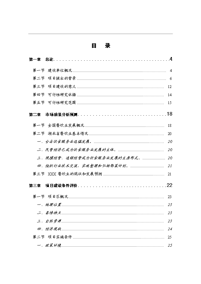 （終稿）特色菜系列產品開發新增項目投資立項申報計劃書.doc（最終版）